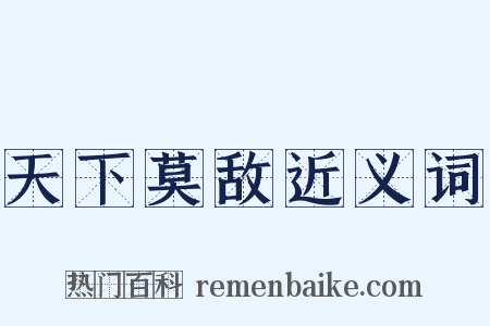天下莫敌近义词是什么意思的图片